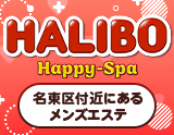 HALIBO-Happy-Spa-名東区付近にあるお店