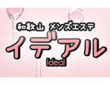 Ideal~イデアル