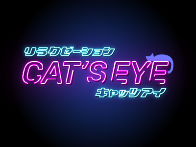 リラクゼーションCAT'SEYE~キャッツアイ