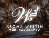 Aroma Westin～アロマ ウェスティン～