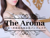 銀座・新橋発高級出張メンズエステThe Aroma