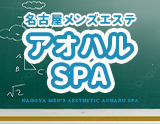 アオハルSPA