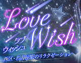 Love Wish～ラブウィッシュ