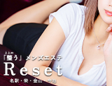 ととのうメンズエステ　REset