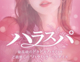 ハラスパ-ど級癒しの“ハラハラ”パラダイス-