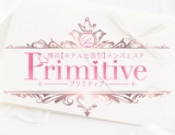 Primitive-プリミティブ-