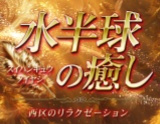 水半球の癒し