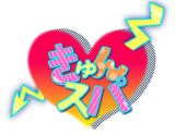 きゅんスパ