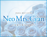 Neo Mrs.Cyan～ネオミセスシアン