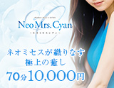 Neo Mrs.Cyan~ネオミセスシアン