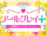 アールグレイ+
