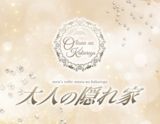 大人の隠れ家
