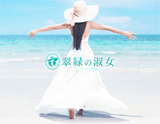 翠緑の淑女