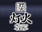 灯火-ともしび-
