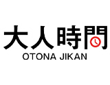 大人時間