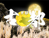 古都別邸