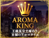 アロマキング