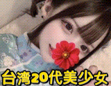 台湾20代美少女