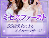 ミセスファースト
