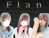 Flan札幌すすきの店～アロマフラン～