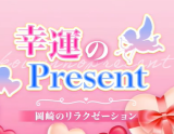 幸運のPresent