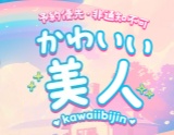 かわいい美人