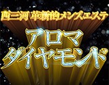 アロマダイヤモンド