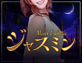 ジャスミン