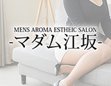 マダム江坂