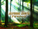 アロマハーブ