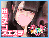 Men’s esthe Love Potion(らぶぽーしょん)  出張