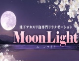 MoonLight～ムーンライト