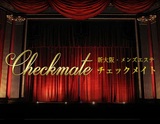 チェックメイト