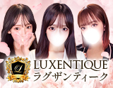 LUXENTIQUE～ラグザンティーク