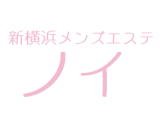 新横浜メンズエステノイ
