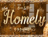 Mrs Homely(ミセスホームリー)