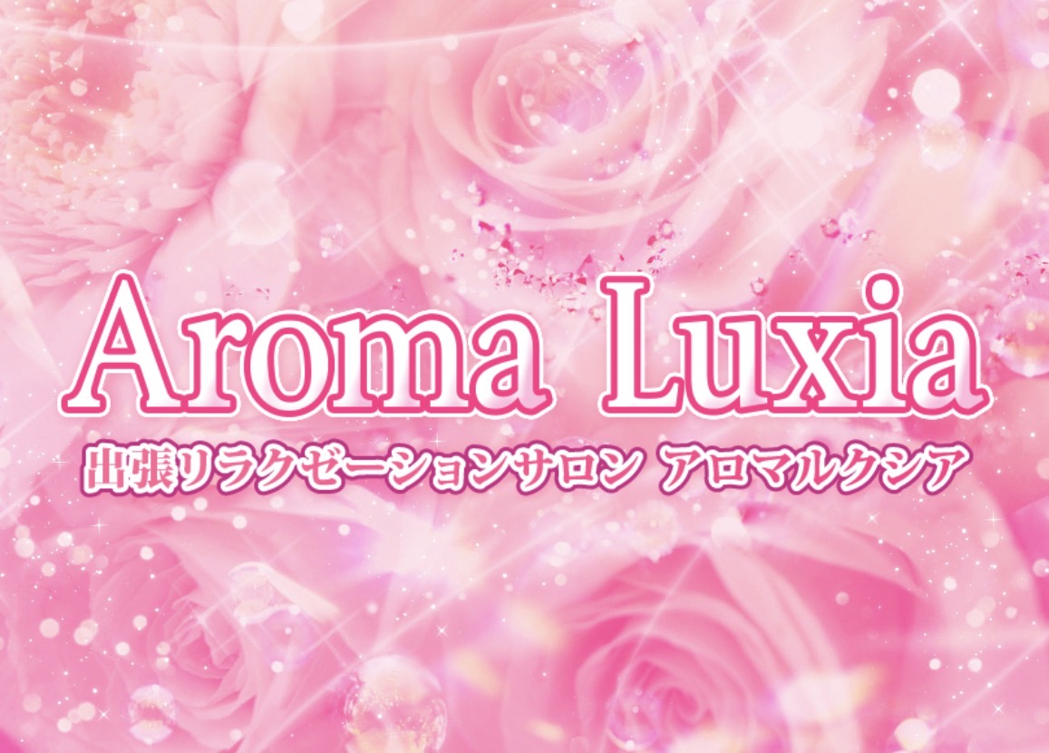 出張リラクゼーションサロン Aroma Luxia
