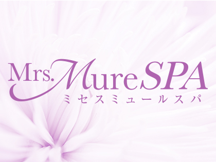 Mrs.Mure SPA(ミセスミュールスパ )