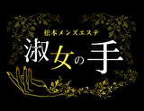 淑女の手 松本店