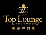 極液専門店 Top Lounge～トップラウンジ 
