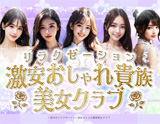 激安おしゃれ貴族美女クラブ