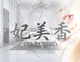 妃美香-HIMIKO-