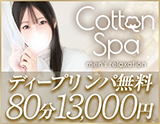 コットンスパ