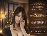 LE BLANCIA～ル・ブランシア