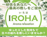 Aroma relaxationいろは