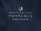 アロマクレセント