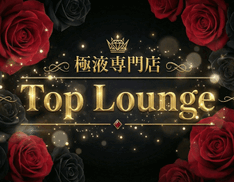 極液専門店 Top Lounge～トップラウンジ 