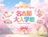 名古屋大人学園