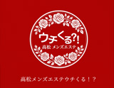 高松メンズエステウチくる!?