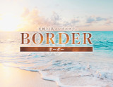 BORDER〜ボーダー